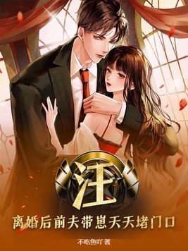 离婚后前夫有了免费阅读